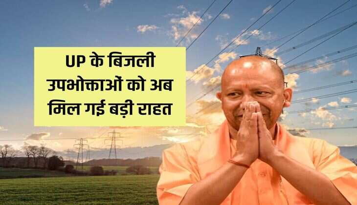UP के बिजली उपभोक्ताओं को अब मिल गई बड़ी राहत, इस तरीके से होगा बिजली बिल का पेमेंट