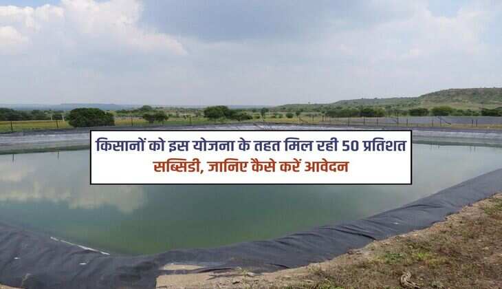 किसानों को इस योजना के तहत मिल रही 50 प्रतिशत सब्सिडी, जानिए कैसे करें आवेदन