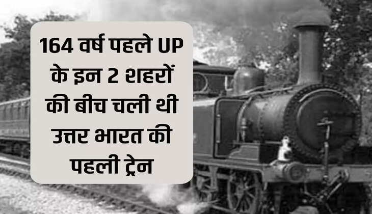 164 वर्ष पहले UP के इन 2 शहरों की बीच चली थी उत्तर भारत की पहली ट्रेन