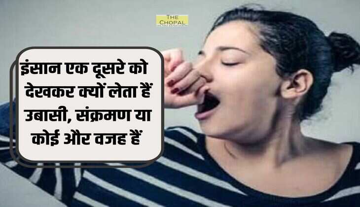 इंसान एक दूसरे को  देखकर क्यों लेता हैं उबासी, संक्रमण या कोई और वजह हैं 