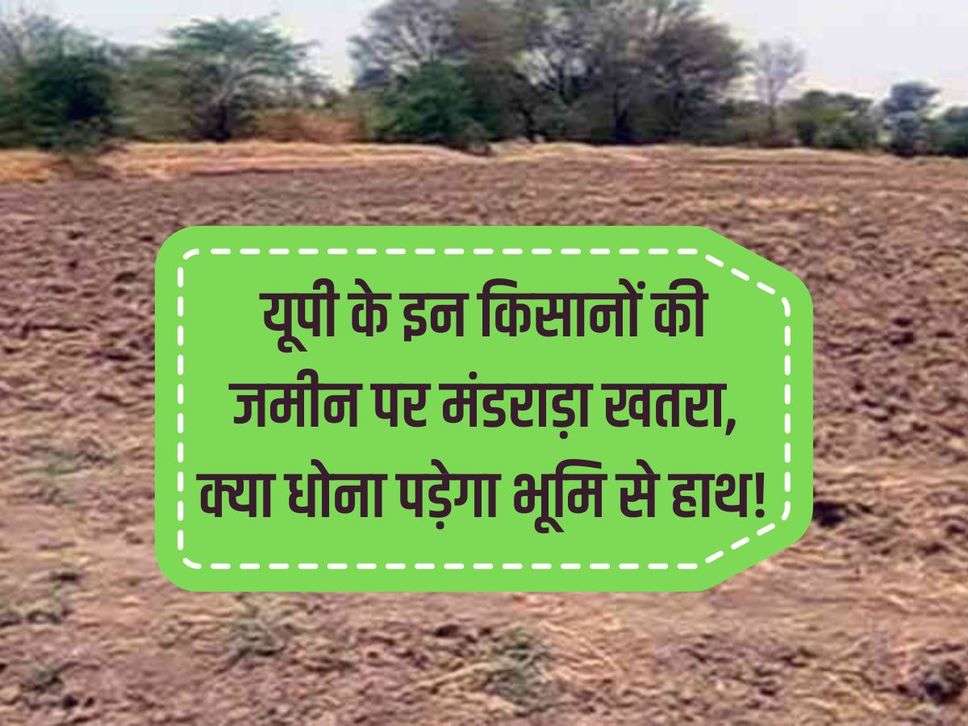 Danger looms over the land of these farmers of UP, will they have to lose their land?