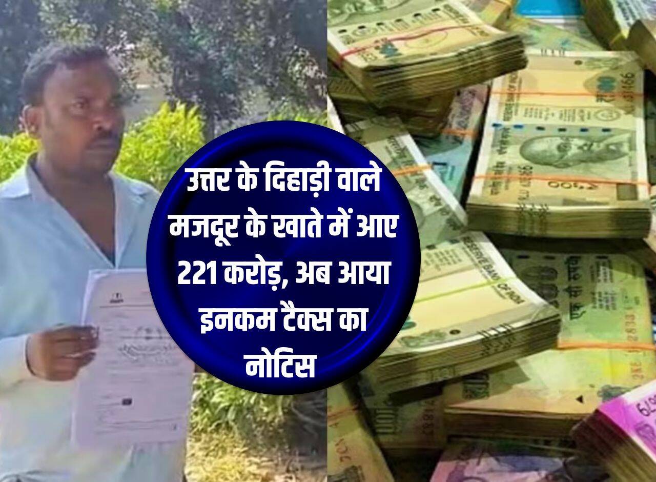 UP Update: 221 crores came into the account of daily wage laborer of North, now income tax notice has come.