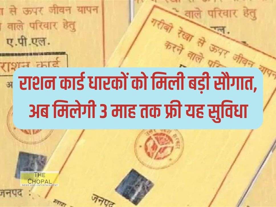 BPL Ration Card: राशन कार्ड धारकों को मिली बड़ी सौगात, अब मिलेगी 3 माह तक फ्री यह सुविधा