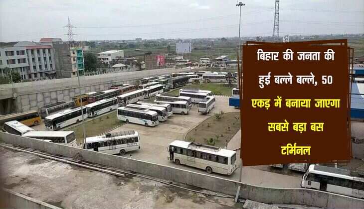 बिहार की जनता की हुई बल्ले बल्ले, 50 एकड़ में बनाया जाएगा सबसे बड़ा बस टर्मिनल