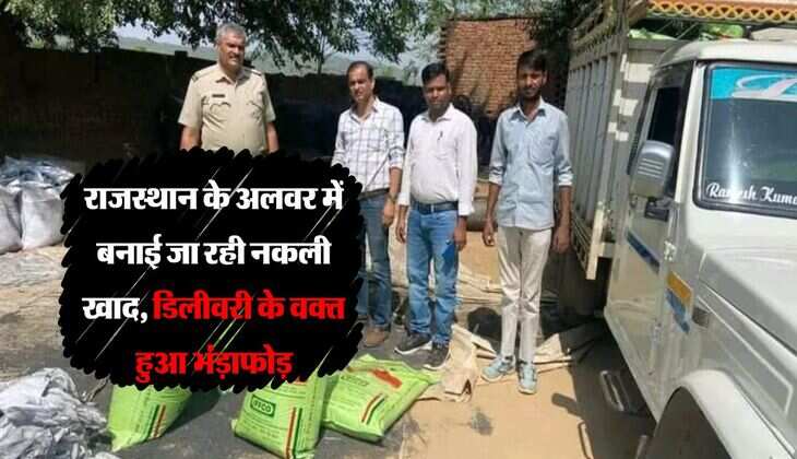 राजस्थान के अलवर में बनाई जा रही नकली खाद, डिलीवरी के वक्त हुआ भंड़ाफोड़