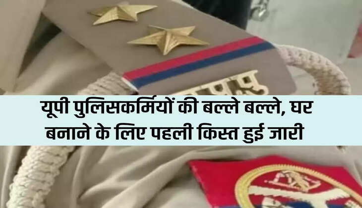 UP policemen are working hard, first installment released for building houses