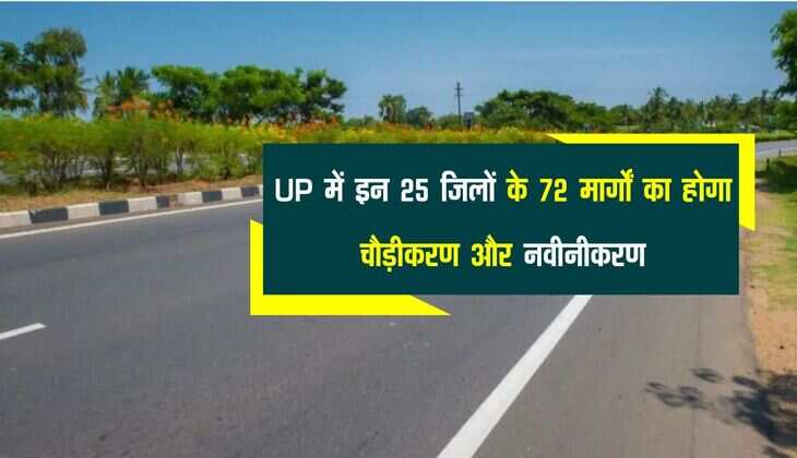 UP में इन 25 जिलों के 72 मार्गों का होगा चौड़ीकरण और नवीनीकरण