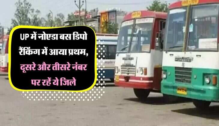 UP में नोएडा बस डिपो रैंकिंग में आया प्रथम, दूसरे और तीसरे नंबर पर रहें ये जिले