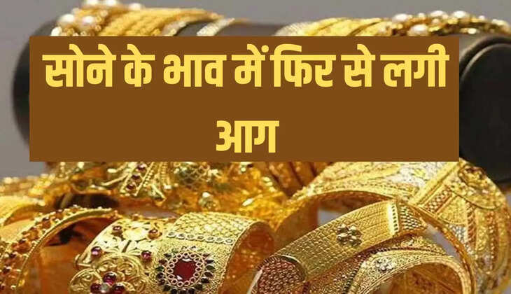 सोने के भाव में फिर से लगी आग
