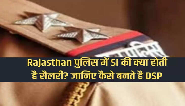 Rajasthan पुलिस में SI की क्या होती है सैलरी? जानिए कैसे बनते है DSP