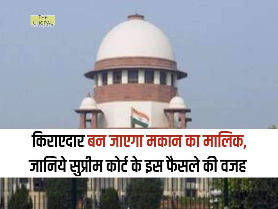 supreme Court : किराएदार बन जाएगा मकान का मालिक, जानिये सुप्रीम कोर्ट के इस फैसले की वजह 