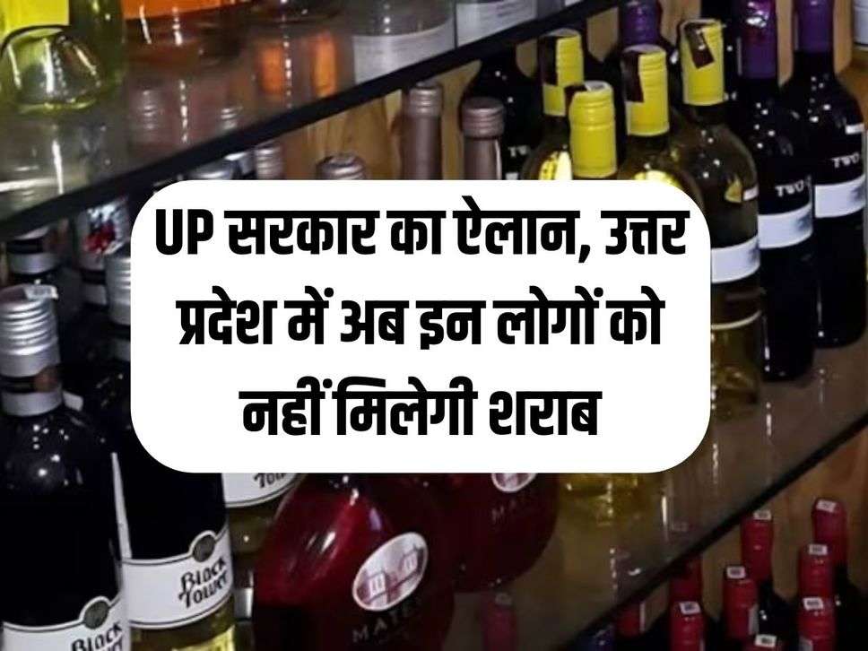 UP government announces, now these people will not get liquor in Uttar Pradesh