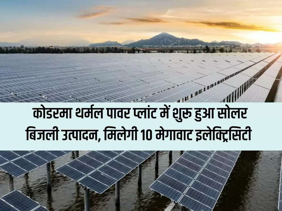 Solar power production started in Koderma Thermal Power Plant, will get 10 MW electricity