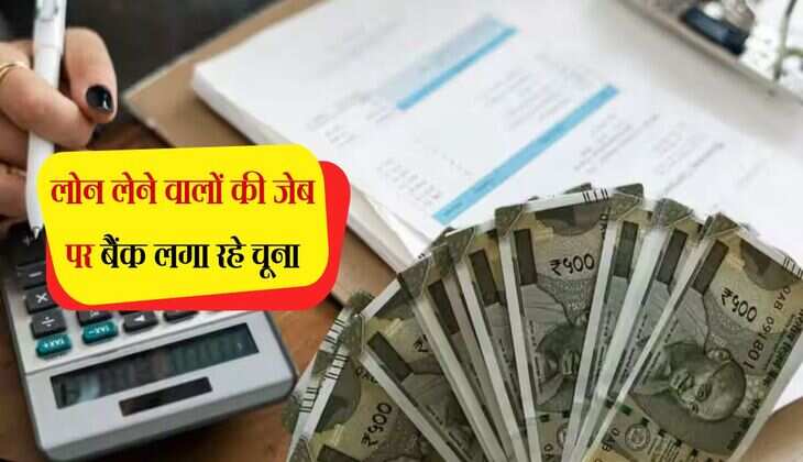 loan Rules: लोन लेने वालों की जेब पर बैंक लगा रहे चूना, जान लीजिए RBI के नियम 