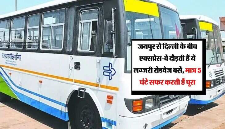 जयपुर से दिल्ली के बीच एक्सप्रेस-वे दौड़ती हैं ये लग्जरी रोडवेज बसें, मात्र 5 घंटे सफर करती हैं पूरा 