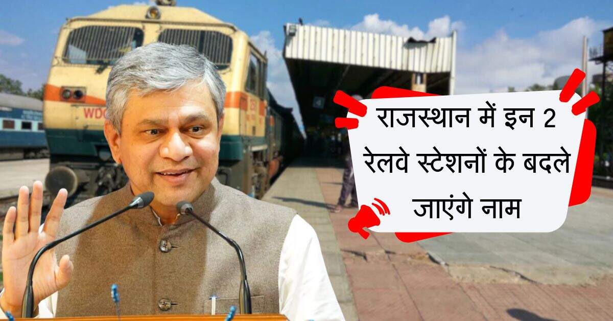 राजस्थान में इन 2 रेलवे स्टेशनों के बदले जाएंगे नाम, जानिए क्यों होगा ये बदलाव