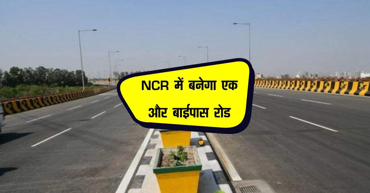 NCR में बनेगा एक और बाईपास रोड, दादरी-सूरजपुर-छलेरा रोड पर जाम की समस्या होगी खत्म