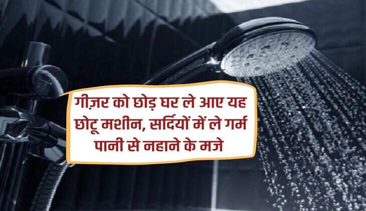 Leave the geyser and bring this small machine home, enjoy bathing with hot water in winters.