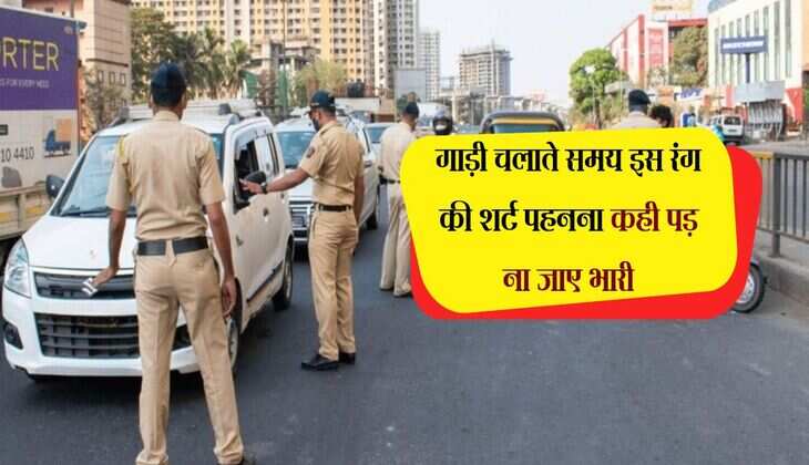 Online challan: गाड़ी चलाते समय इस रंग की शर्ट पहनना कही पड़ ना जाए भारी, कट सकता है चालान