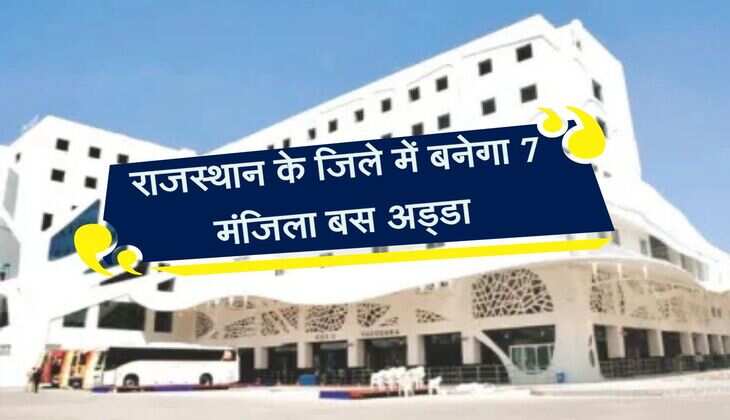 राजस्थान के जिले में बनेगा 7 मंजिला बस अड्डा, रोजवेज बसों में सफर करने वाले यात्रियों को फायदा