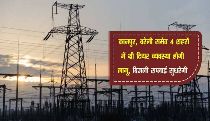 UP News: कानपुर, बरेली समेत 4 शहरों में थ्री टियर व्यवस्था होगी लागू, बिजली सप्लाई सुधरेगी