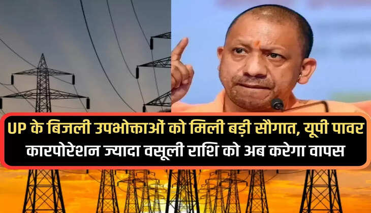Electricity consumers of UP got a big gift, UP Power Corporation will now return the excess recovery amount.