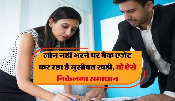 Loan Recovery Rule : लोन नहीं भरने पर बैंक एजेंट कर रहा है मुसीबत खड़ी तो ऐसे निकेलगा समाधान, जानिये RBI का ये रूल