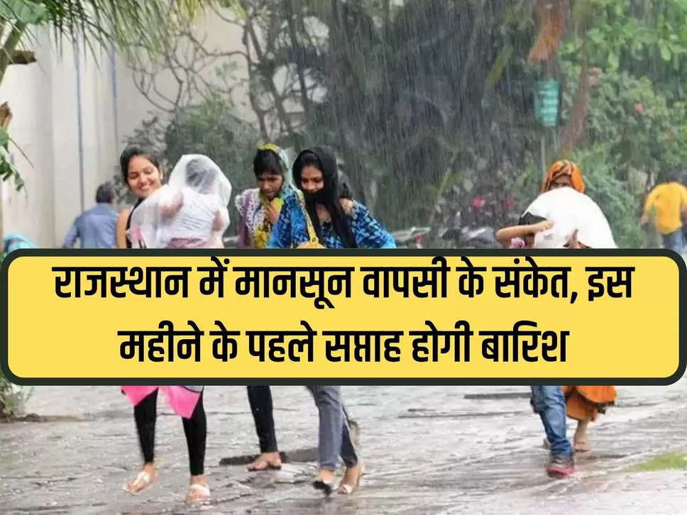 Signs of return of monsoon in Rajasthan, it will rain in the first week of this month