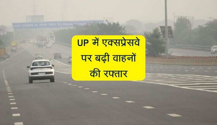 UP में एक्सप्रेसवे पर बढ़ी वाहनों की रफ्तार, जानिए कितनी हुई स्पीड लिमिट में बढ़ोतरी
