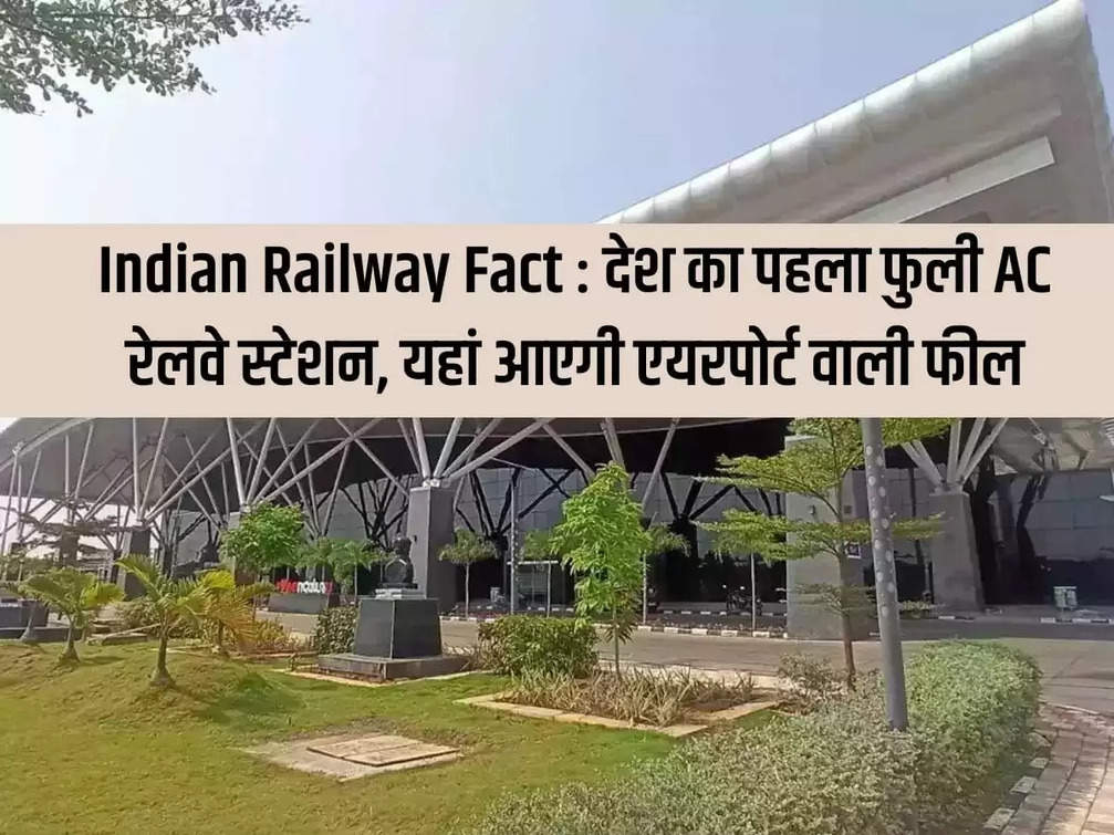 Indian Railway Fact: The country's first fully AC railway station, here will be an airport feel