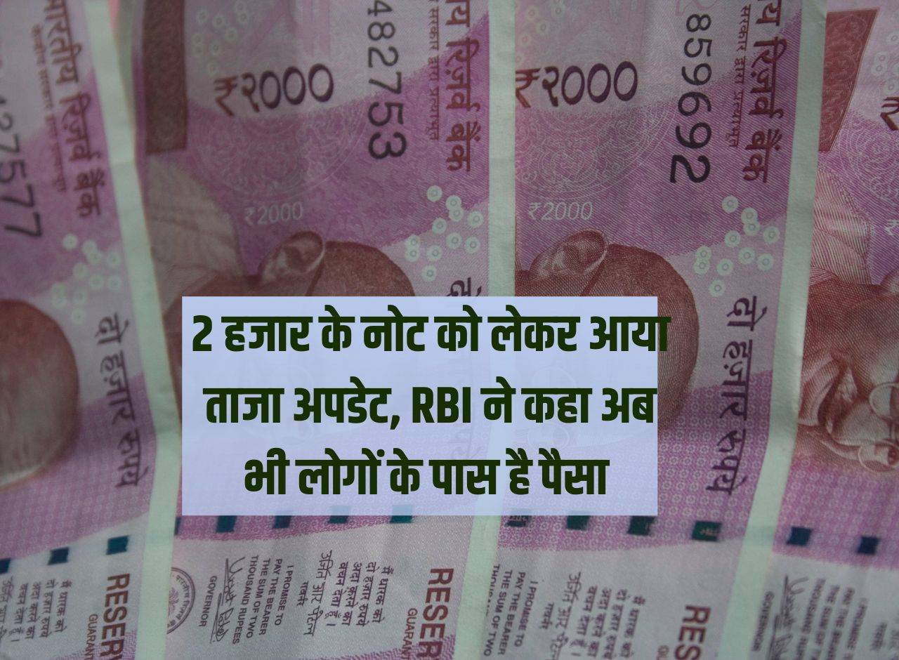 2 हजार के नोट को लेकर आया ताजा अपडेट, RBI ने कहा अब भी लोगों के पास है पैसा 