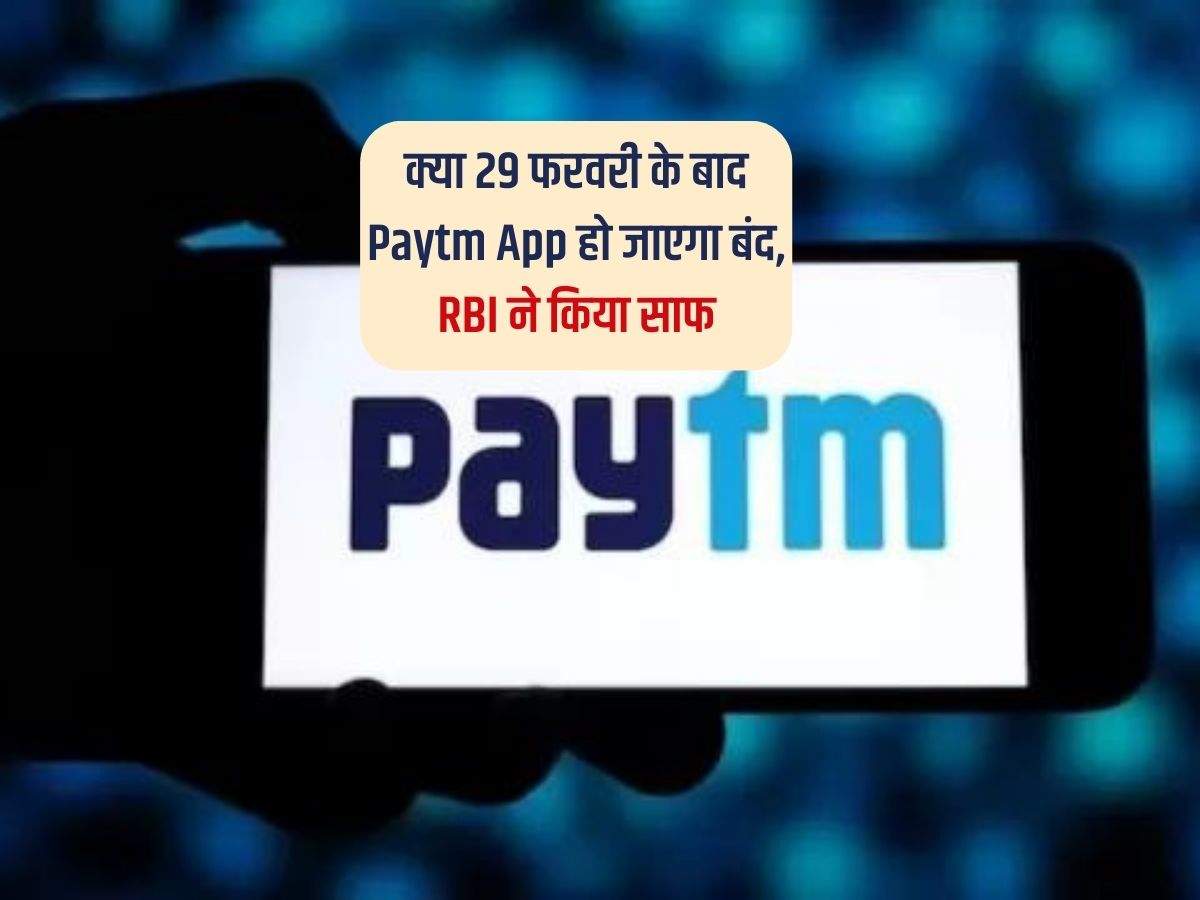 क्या 29 फरवरी के बाद Paytm App हो जाएगा बंद, RBI ने किया साफ 