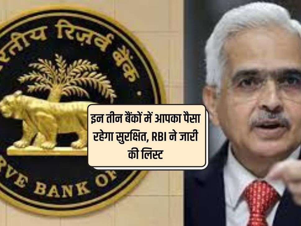 इन तीन बैंकों में आपका पैसा रहेगा सुरक्षित, RBI ने जारी की लिस्ट
