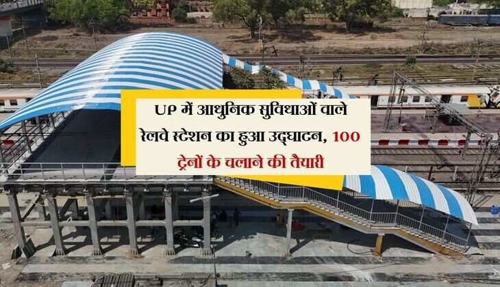 UP में आधुनिक सुविधाओं वाले रेलवे स्टेशन का हुआ उद्घाटन, 100 ट्रेनों के चलाने की तैयारी