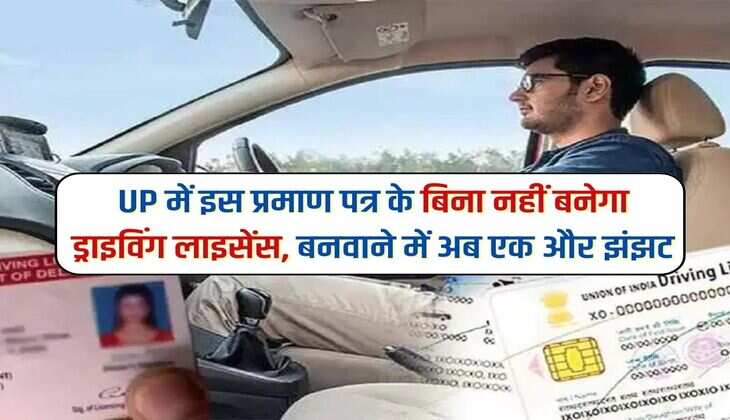 UP में इस प्रमाण पत्र के बिना नहीं बनेगा ड्राइविंग लाइसेंस, बनवाने में अब एक और झंझट 