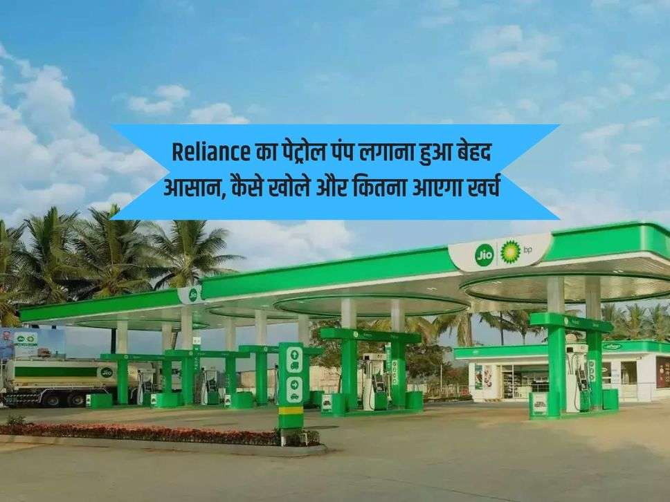 Reliance का पेट्रोल पंप लगाना हुआ बेहद आसान, कैसे खोले और कितना आएगा खर्च