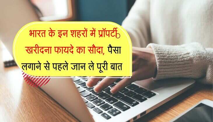 Property Rates : भारत के इन शहरों में प्रॉपर्टी खरीदना फायदे का सौदा, पैसा लगाने से पहले जान ले पूरी बात 