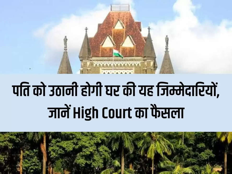 Husband will have to take up these household responsibilities, know the decision of the High Court