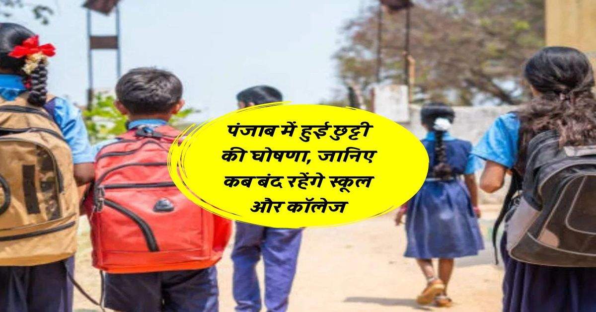 School Holiday: पंजाब में हुई छुट्टी की घोषणा, जानिए कब बंद रहेंगे स्कूल और कॉलेज