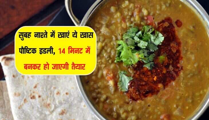 Moong Dal Idli Recipe: सुबह नाश्ते में खाएं ये खास पौष्टिक इडली, 14 मिनट में बनकर हो जाएगी तैयार