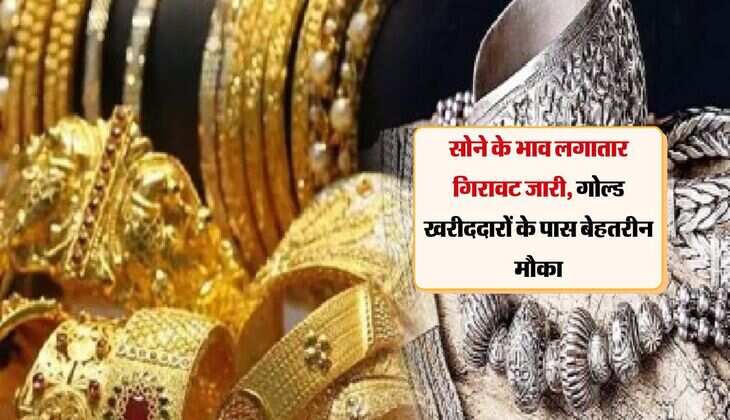 Gold Rate Today: सोने के भाव लगातार गिरावट जारी, सोना खरीददारों के पास बेहतरीन मौका 