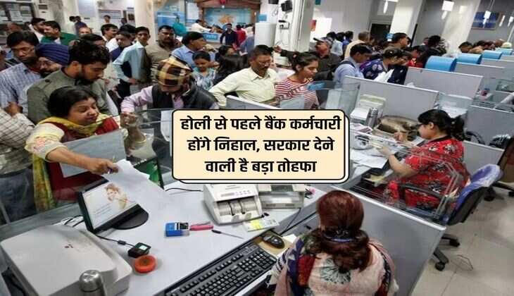Bank Employees Salary Hike : होली से पहले बैंक कर्मचारी होंगे निहाल, सरकार देने वाली है बड़ा तोहफा