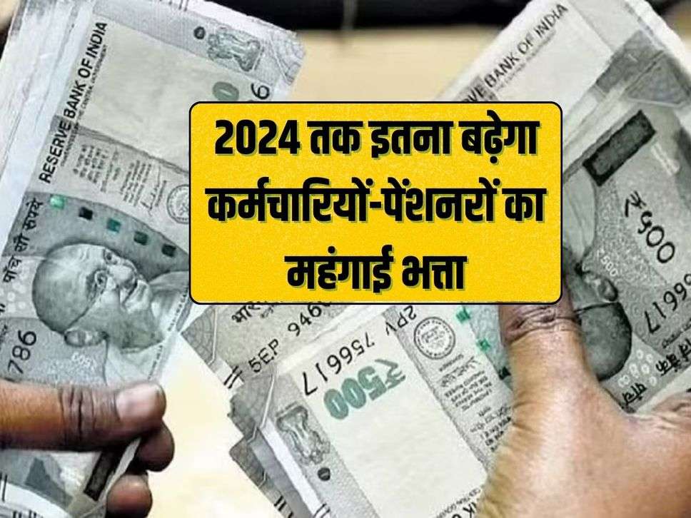 Dearness allowance of employees and pensioners will increase by 2024, latest update on DA arrears