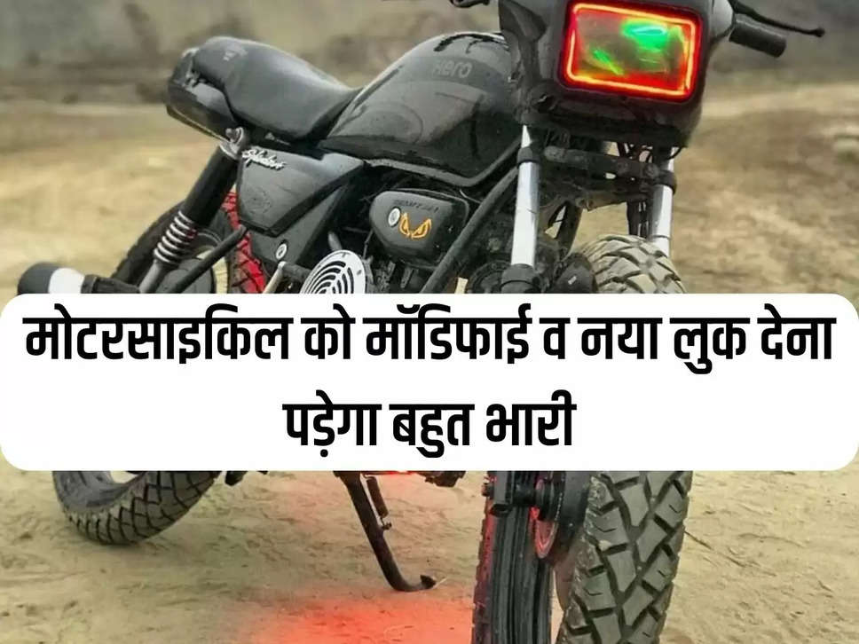 The motorcycle will have to be modified and given a new look. It is very heavy, pay special attention to these four things, otherwise it will be confiscated.