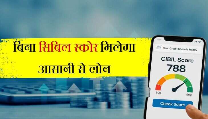 CIBIL Score: बिना सिबिल स्कोर मिलेगा आसानी से लोन, वित्त मंत्रालय ने दी बड़ी जानकारी