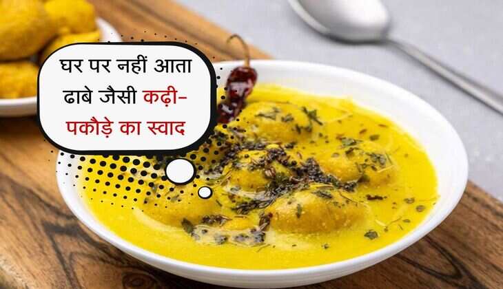 Kadhi Pakora Recipe: घर पर नहीं आता ढाबे जैसी कढ़ी-पकौड़े का स्वाद, तो फॉलो करें ये आसान किचन टिप्स, स्वाद होगा लाजवाब 