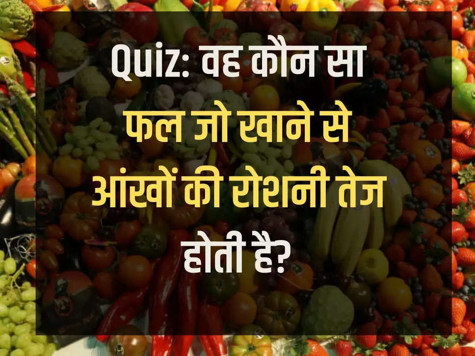 Quiz: वह कौन सा फल जो खाने से आंखों की रोशनी तेज होती है?
