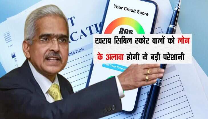 खराब सिबिल स्कोर वालों को लोन के अलावा होगी ये बड़ी परेशानी 