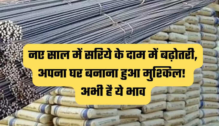 सरिये के दाम 