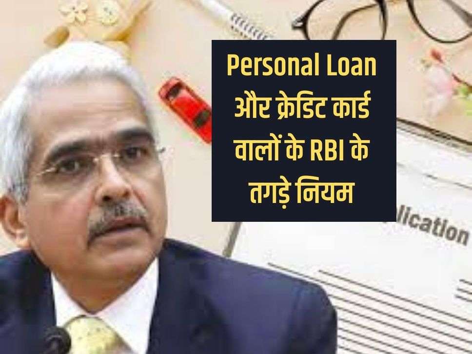 Strong rules of RBI for personal loan and credit card holders, now they will get money easily